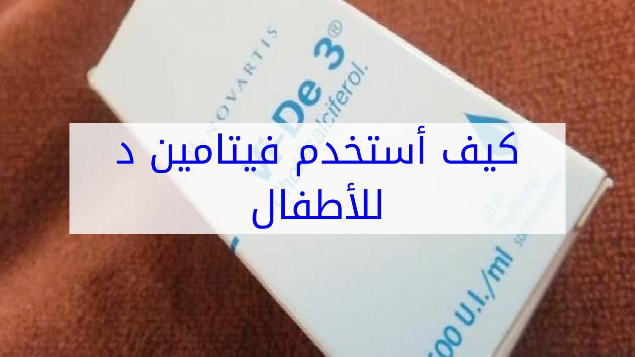 فيتامين د للاطفال , فوائد متعدده لفيتامين د للاطفال