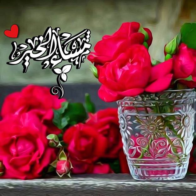 رسايل مساء الخير 11859 8