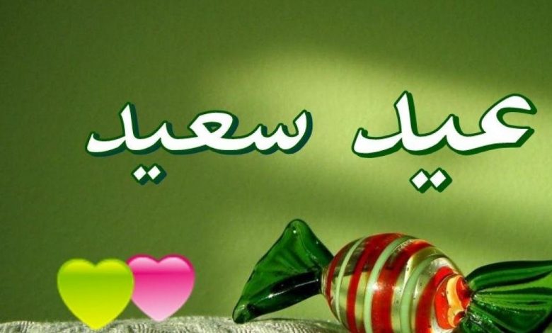 تهنئة عيد الاضحى المبارك 2021- بطاقات تهنئة للأهل و الأصدقاء 16261 8