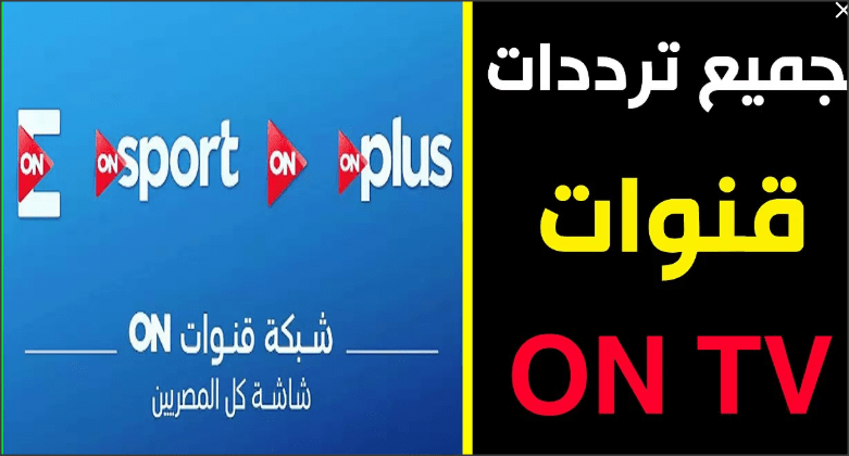 تردد قنوات On - ترددات جديده لقنوات اون 3462