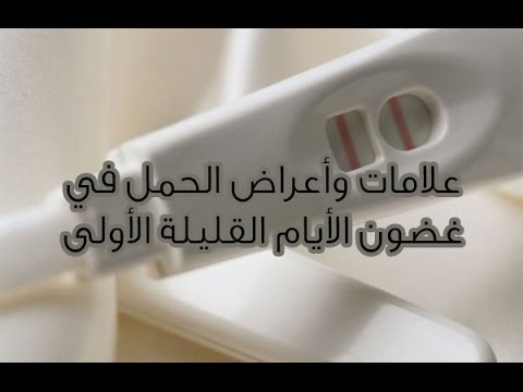 علامات الحمل في الايام الاولى , كيف تعرفين علامات الحمل في الايام الاولى