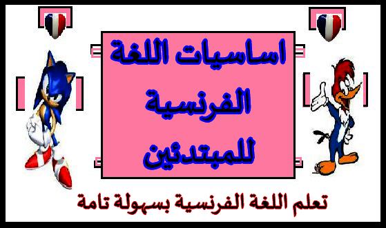 كيفية تعلم اللغة الفرنسية , افضل طرق تعلم اللغه الفرنسيه