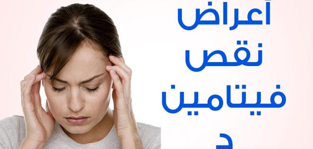 اعراض نقص فيتامين د , الامراض الناتجه عن نقص فيتامين د