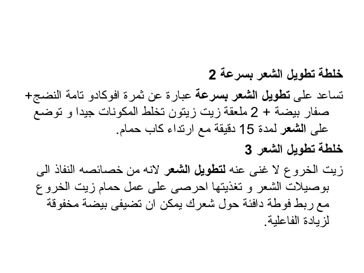 وصفة لتطويل الشعر بسرعة , احسن وصفة لتط يل الشعر