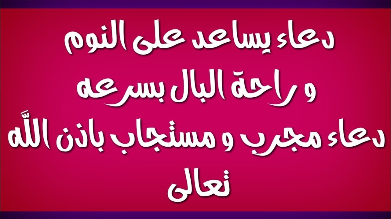 ادعيه النوم والارق- نامي وارتاحي بعد الادعيه دي 12344 15