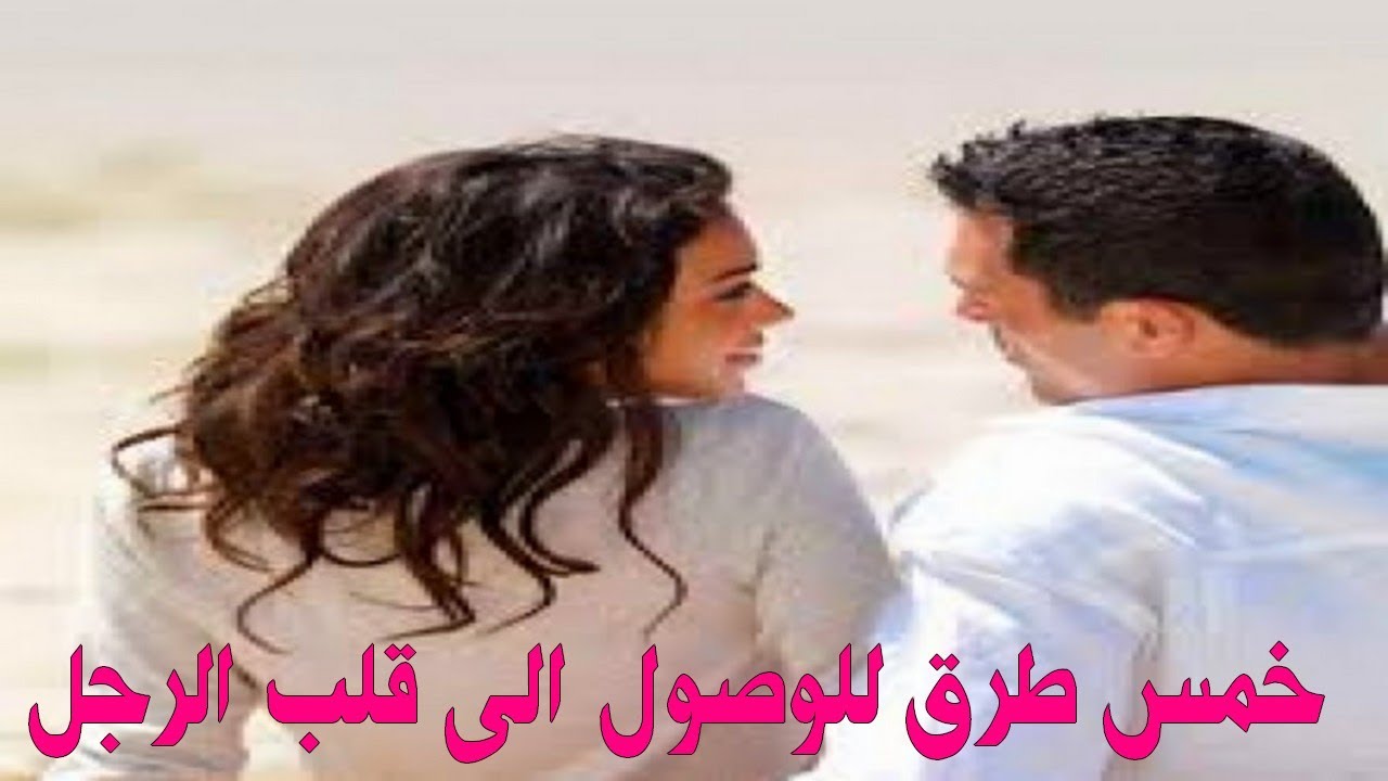 كيف املك قلب من احب - طريقة لكسب قلوب الاخرين 12489 2