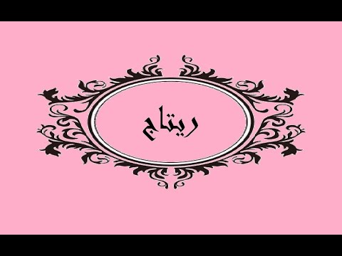 معنى اسم ريتاج - اسم بنت رائع جديد و معناة عظيم جدا 777 2