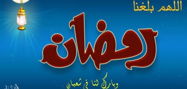 كلام عن رمضان , عبارات للشهر الفضيل