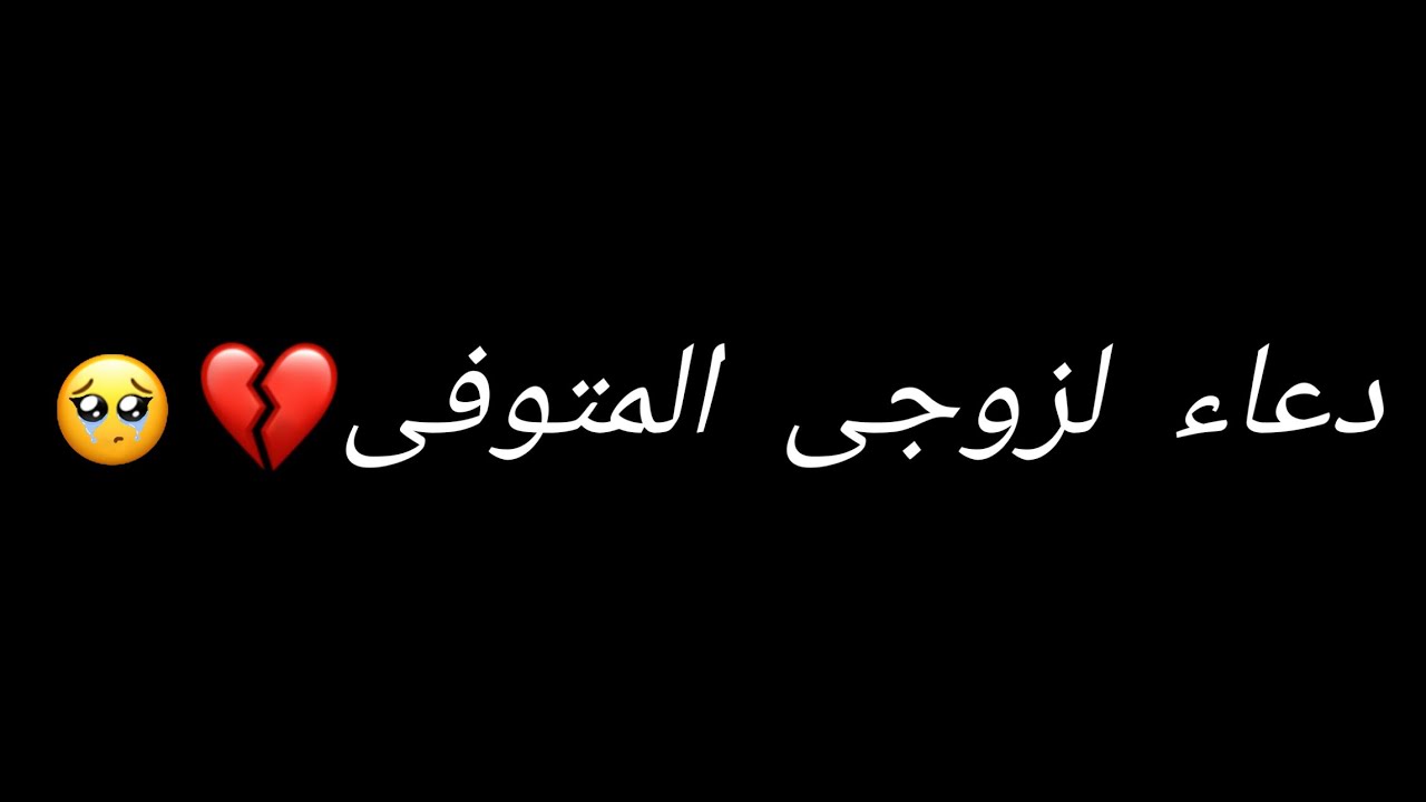 دعاء لزوجى المتوفى- دعاء لزوجي المتوفي ودعاء للميت بعد الدفن 15943