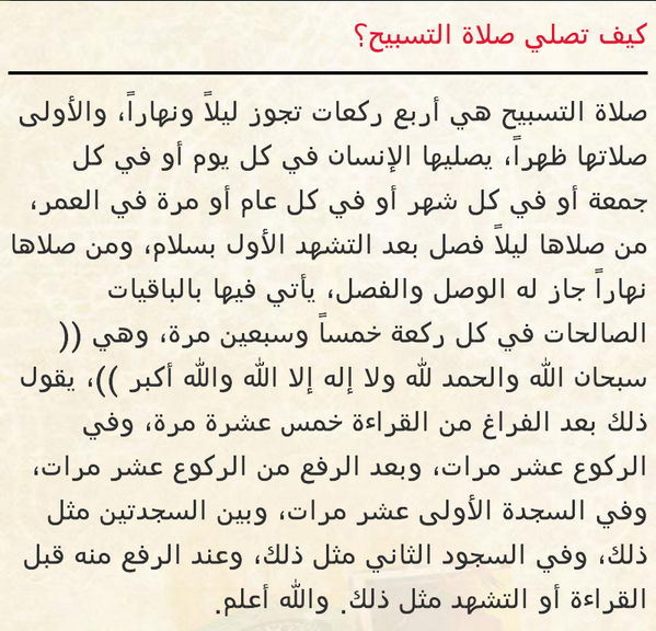 كيفية صلاة التسابيح - تعريف صلاة التسابيح و وقتها 1157 1