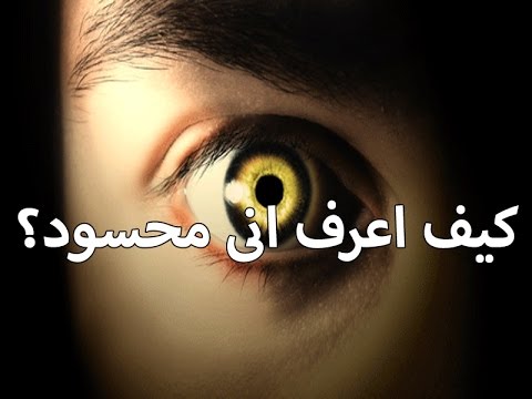 علامات الحسد - كيفية معرفة انك محسود 2346 1