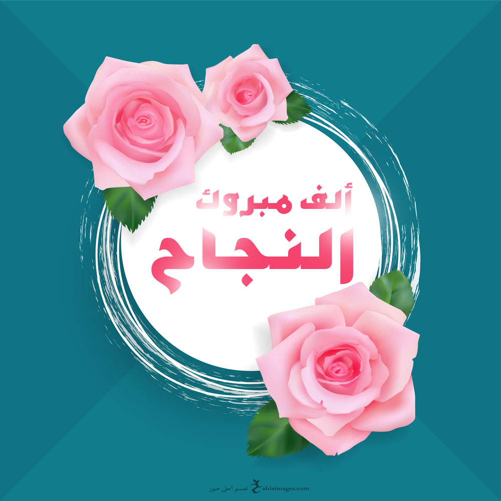 صور الف مبروك - احلى الصور الف مبروك 4630 3