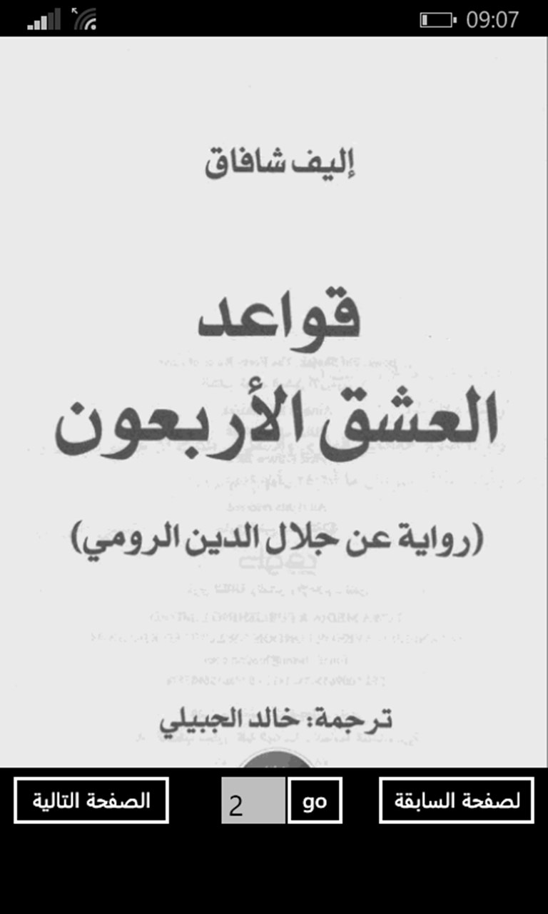 قواعد العشق الاربعون - الكتاب الممتاز قواعد العشق الاربعون 1716 1