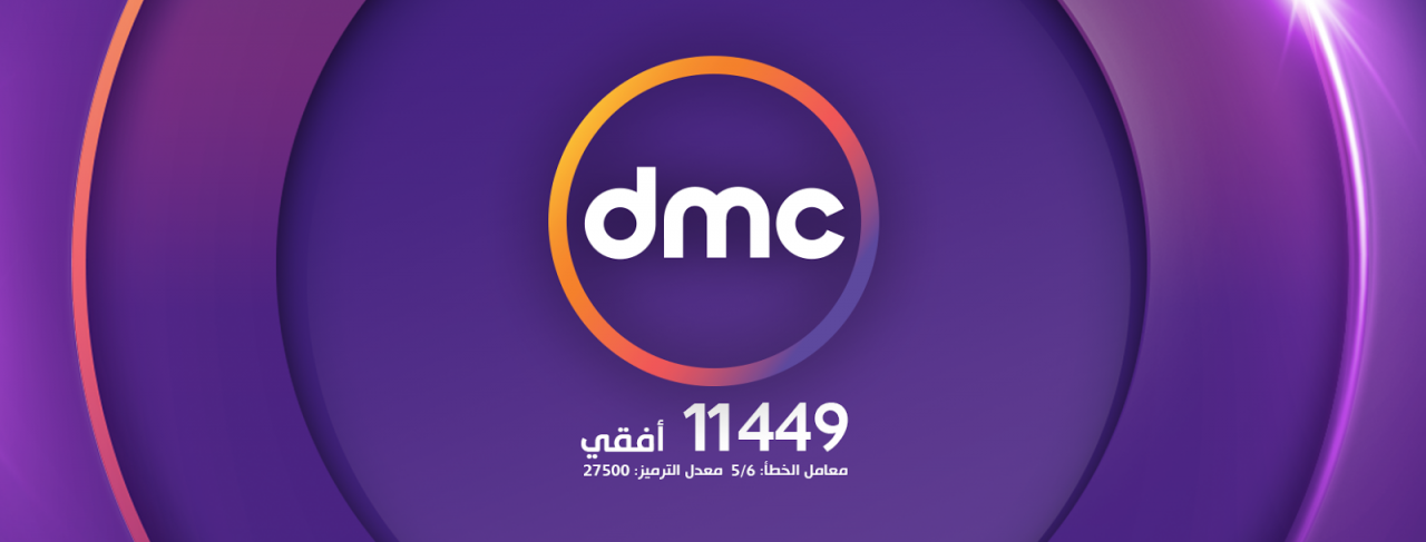 تردد قناة Dmc - دى ام سى وترددها الجديد 2150 2