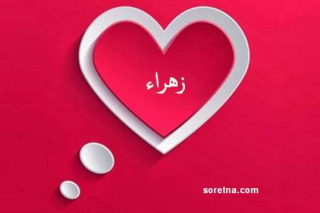 اسم زهراء - اجمل اسم بنت 1706