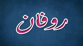 معنى اسم روفانا - الفتاة الرقيقة 11610 6