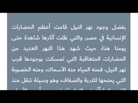 تعبير عن نهر النيل , كلمات تعبر عن اهمية نهر النيل