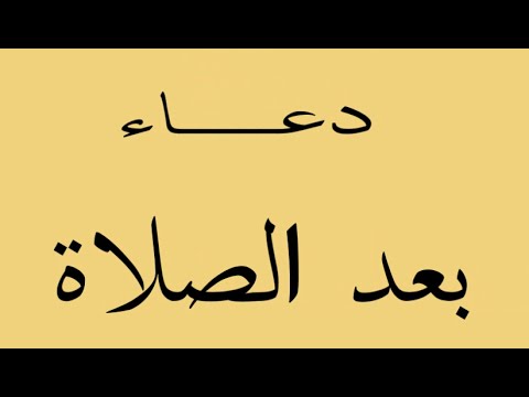 ادعية بعد الصلاة , ماهى افضل الادعية التى تقال بعد الصلاة