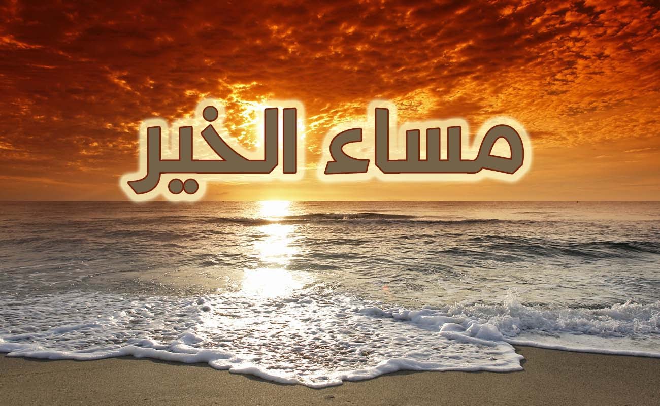 اجمل مساء الخير شعر - اجمل شعر للمساء الجميل 2421 12