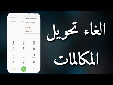 طريقة الغاء تحويل المكلمات , طريقة الغاء تحويل المكالمات لجميع الشبكات