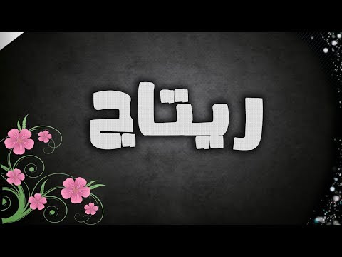 معنى اسم ريتاج - اسم بنت رائع جديد و معناة عظيم جدا 777 1