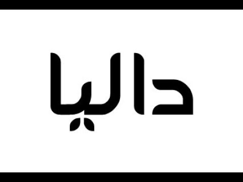 معنى اسم داليا - فيديو مهم يوضح لنا ماذا يعنى اسم داليا 6165 1