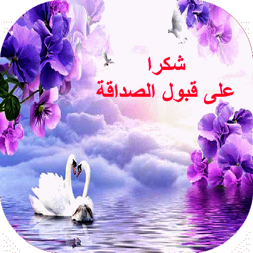 صور شكر علي الصداقه 11846