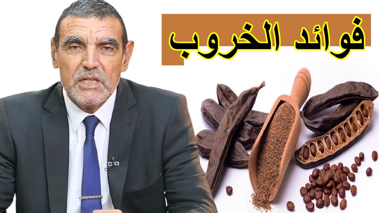 الخروب الناشف والرجيم- ازاي تخسي بالخروب 12404 1