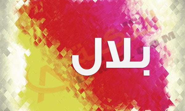 معنى اسم بلال - من الاسماء التاريخيه الجميله 1103 1