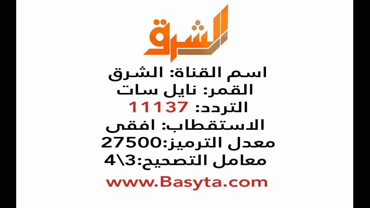 تردد قناة الشرق هوت بيرد - التعرف على تردد قناة الشرق 12579 1