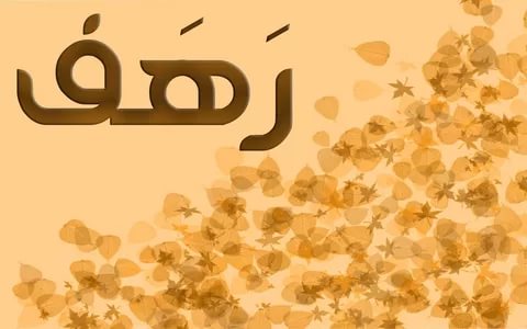 معنى اسم رهف , معانى جميلة ورائعة الفتيات