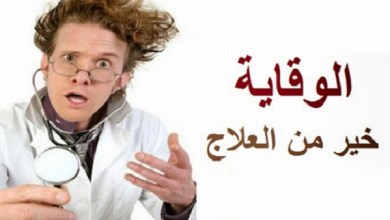 معنى الوقاية خير من العلاج 11777