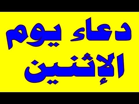 دعاء يوم الاثنين - فيديو خطير عن دعاء يوم الاثنين 5920 1