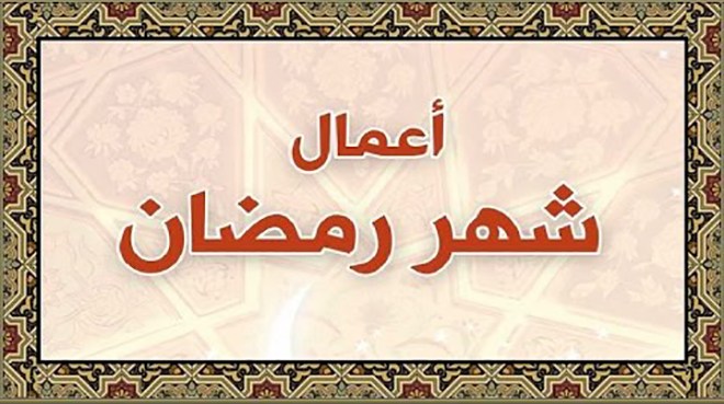 اعمال شهر رمضان - خيرات الشهر الكريم 1631