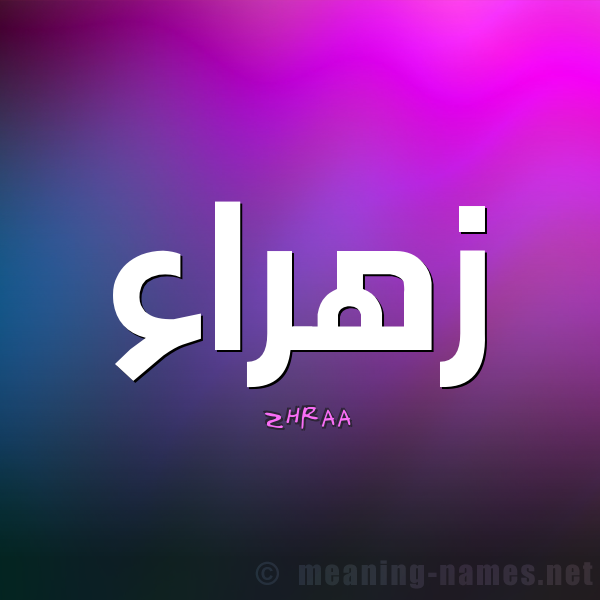 معنى اسم زهراء - اجمل اسماء البنات 1410