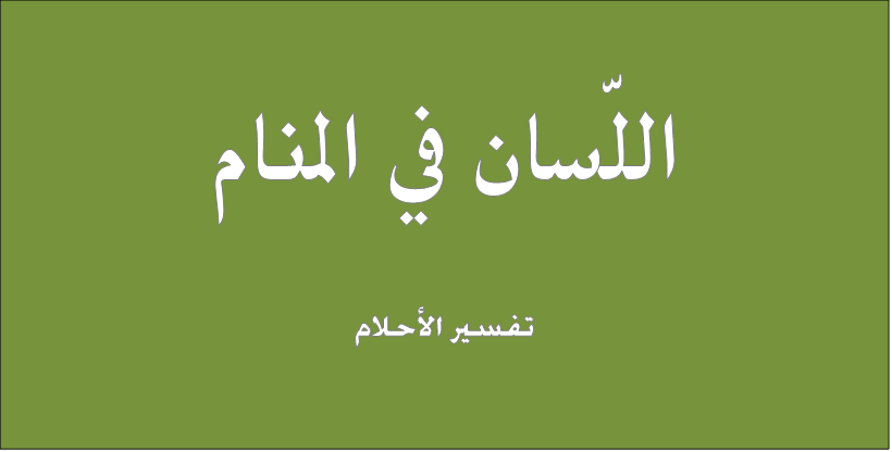 اللسان فى المنام , تفسير حلم اللسان في المنام