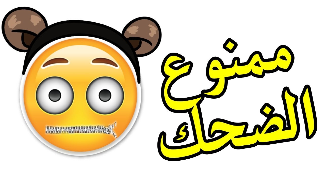 ممنوع الضحك , حاول ان لا تضحك