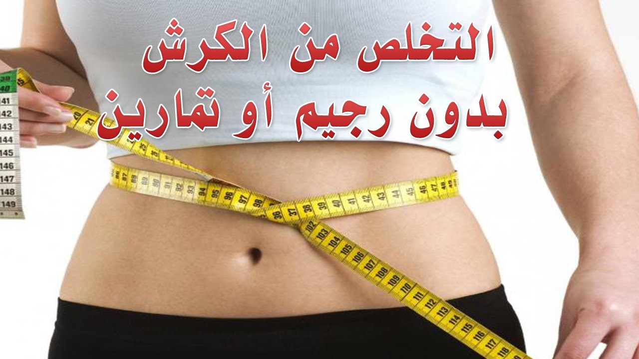 كيفية التخلص من الكرش بسرعة للنساء , خطوه واحده وانسى الكرش