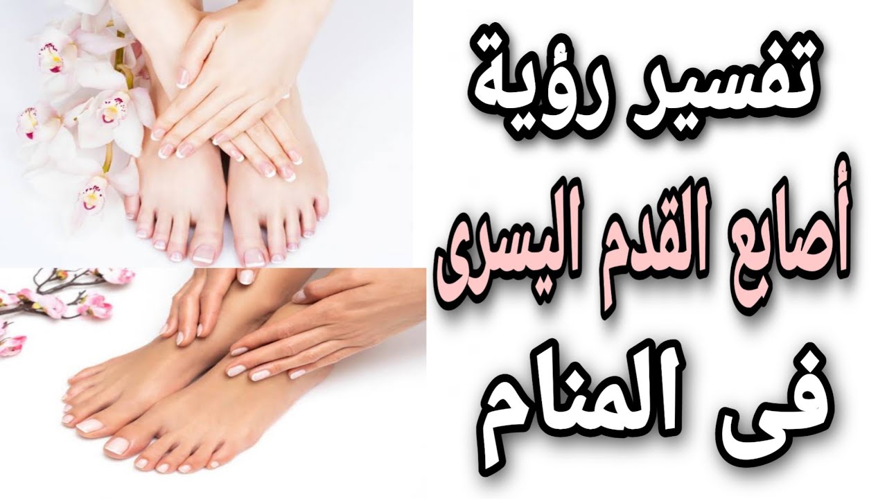 القدم اليسرى في المنام , الحلم ده بيدل على ايه