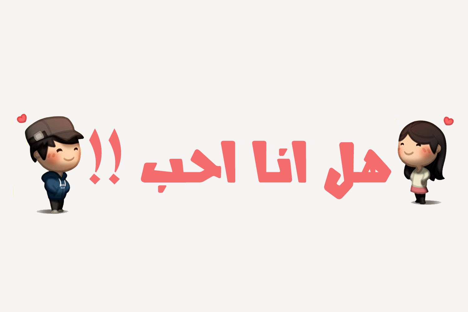 كيف اعرف اني احب , طريقة للتعرف باني وقعت في الحب