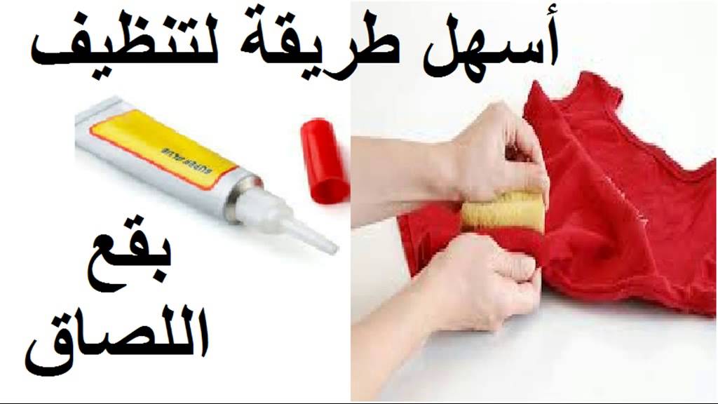 كيف ازيل الصمغ من الملابس - طريقة لتخلص من الصمغ 12724