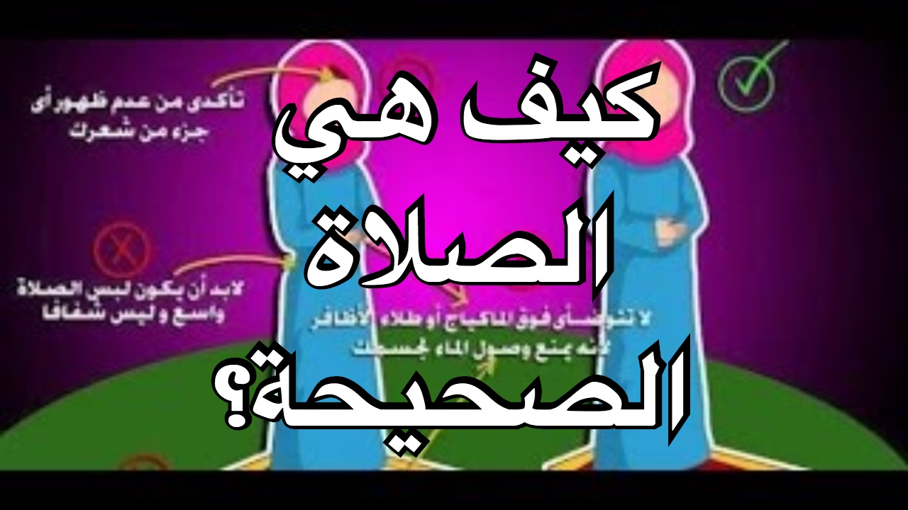 الطريقة الصحيحة للصلاة , ازاي اصلي بشكل صحيح