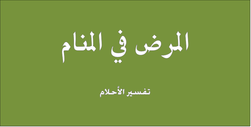 تفسير المرض في المنام - تفسير احلام من المتخصصين 2559 1