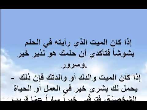 تفسير الميت في المنام - شرح لظهور الميت في الحلم 1435 1