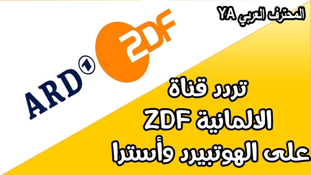 تردد قناة Zdf على النايل سات - ما هو تردد قناة Zdf 12505 1