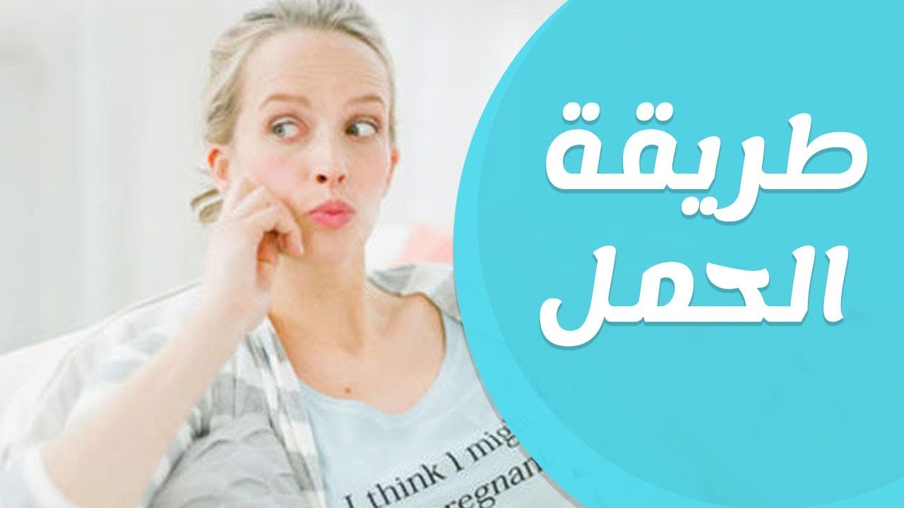 كيف احمل بسرعة , كيفية الحمل بطريقة سريعة