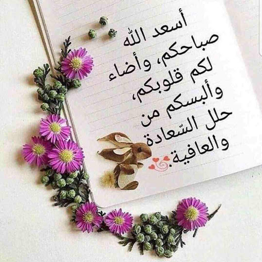 رسائل صباحية - اجمل رسائل صبح الخير 4180