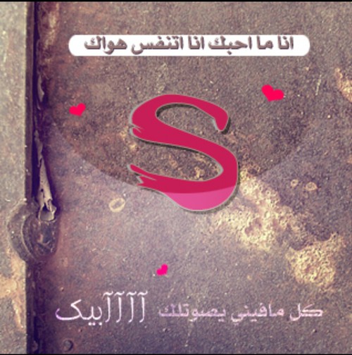 صور حرف S M - اجمل صور S M 12855 9