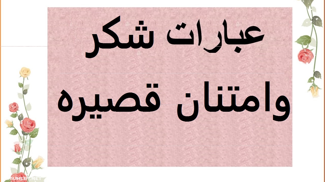 كلمة شكر - كلمات شكر وثناء رائعة 16228 4