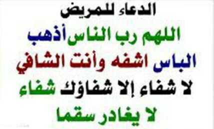 ادعيه للمريض - دعاء مريض جميل ومميز 3304 9